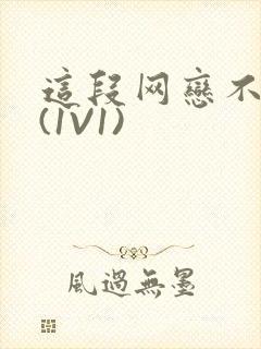 这段网恋不靠谱(1V1)