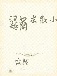 洞口求欢小说笔趣阁