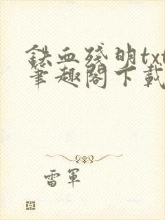 铁血残明txt笔趣阁下载