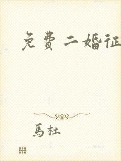 免费二婚征婚网