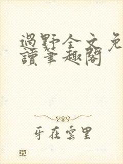 过野全文免费阅读笔趣阁