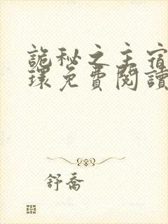 诡秘之主宿命之环免费阅读