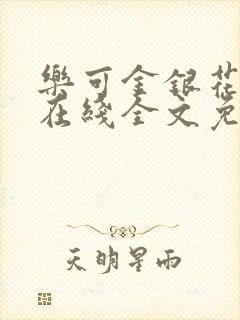 乐可金银花露露在线全文免费阅读新