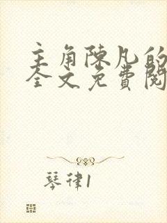 主角陈凡的小说全文免费阅读最新