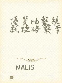 优质rb系统游戏攻略系李立远