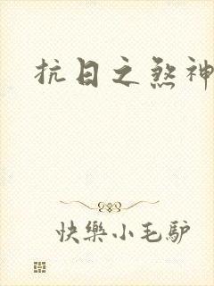 抗日之煞神传奇