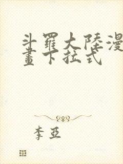 斗罗大陆漫画漫画下拉式