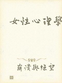 女性心理学