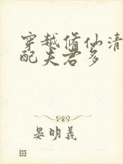 穿越修仙清纯女配夫君多