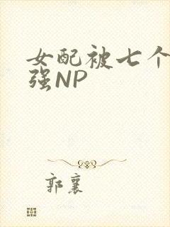 女配被七个男主强NP封面