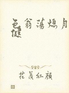 色翁荡熄月月健健