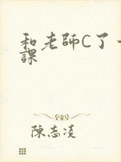 和老师C了一节课