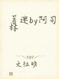 着迷by阿司匹林封面