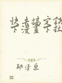 快去搞定铁壁陛下漫画下拉式免费封面