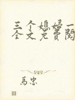 三个媳妇一锅烩全文免费阅读