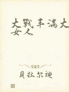 大战丰满大屁股女人封面