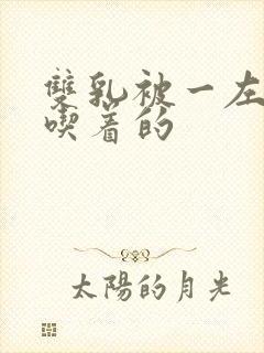 双乳被一左一右吃着的