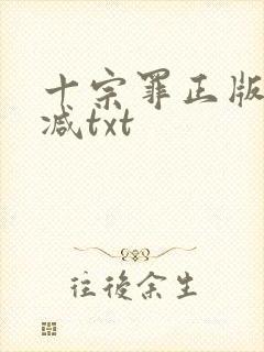 十宗罪正版无删减txt