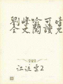 刘峰喻可晴小说全文阅读免费笔趣阁封面