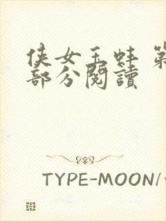 侠女玉蚌 第1部分阅读