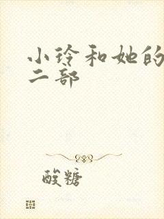 小玲和她的公第二部