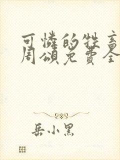 可怜的牲畜商野周颂免费全文阅读小