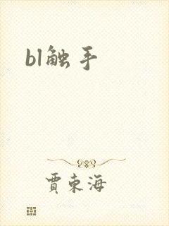 bl触手