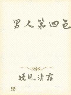 男人第四色