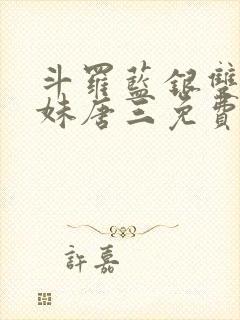 斗罗蓝银双生妹妹唐三免费