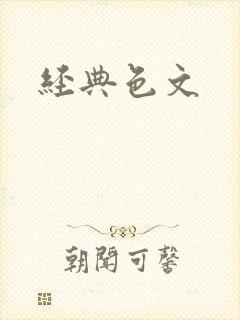 经典色文