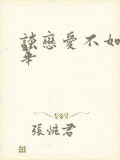 谈恋爱不如上清华