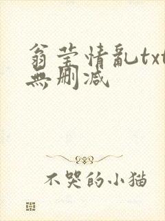 翁莹情乱txt无删减
