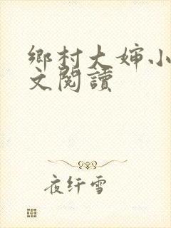 乡村大婶小说全文阅读