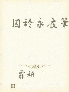 囚于永夜笔趣阁
