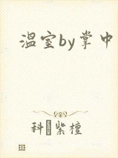 温室by掌中雀封面