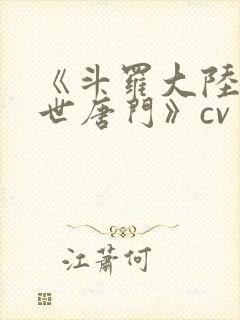 《斗罗大陆2绝世唐门》cv封面