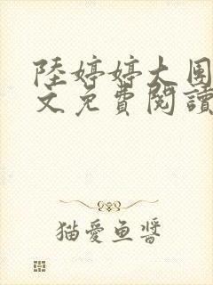 陆婷婷大团圆全文免费阅读小说