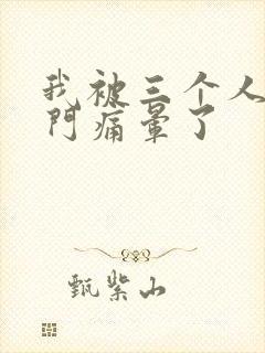 我被三个人开三门痛晕了