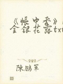 《帐中香》by金银花露txt封面