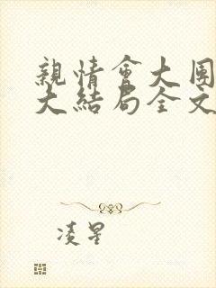 亲情会大团圆结大结局全文