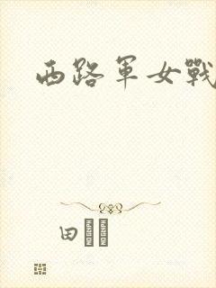 西路军女战士封面