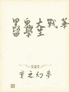 黑鬼大战华裔女留学生