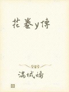 花卷y传封面