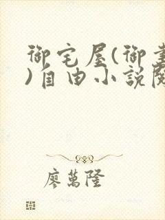 御宅屋(御书屋)自由小说阅读网封面