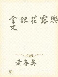 金银花露乐可全文