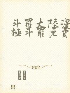 斗罗大陆漫画终极斗罗免费下拉式