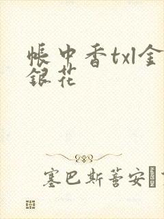 帐中香txl金银花封面