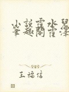 小说霍水儿霍泽笔趣阁霍泽浮生云