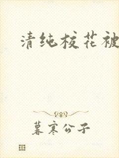 清纯校花被日常