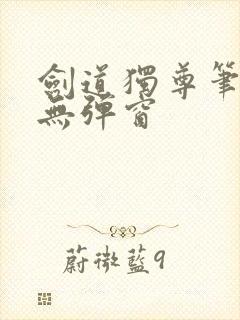 剑道独尊笔趣阁无弹窗